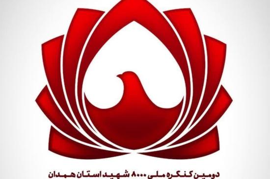 دومین کنگره ملی 8000 شهید استان همدان